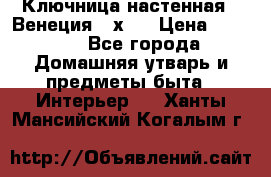 Ключница настенная - Венеция 35х35 › Цена ­ 1 300 - Все города Домашняя утварь и предметы быта » Интерьер   . Ханты-Мансийский,Когалым г.